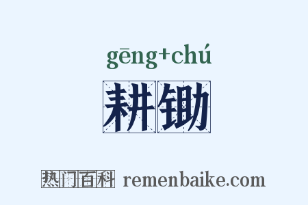 耕锄是什么意思的图片